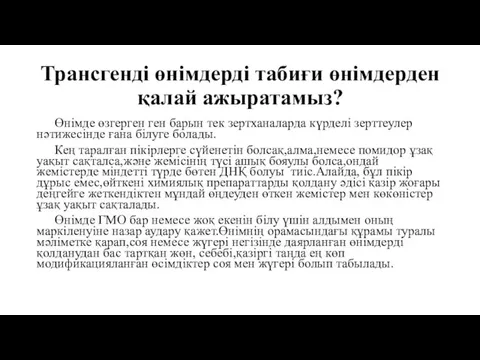 Трансгенді өнімдерді табиғи өнімдерден қалай ажыратамыз? Өнімде өзгерген ген барын