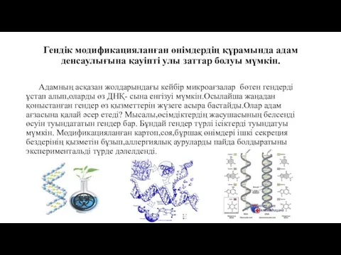 Гендік модификацияланған өнімдердің құрамында адам денсаулығына қауіпті улы заттар болуы