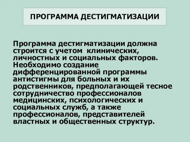 ПРОГРАММА ДЕСТИГМАТИЗАЦИИ Программа дестигматизации должна строится с учетом клинических, личностных