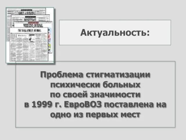 Актуальность: Проблема стигматизации психически больных по своей значимости в 1999