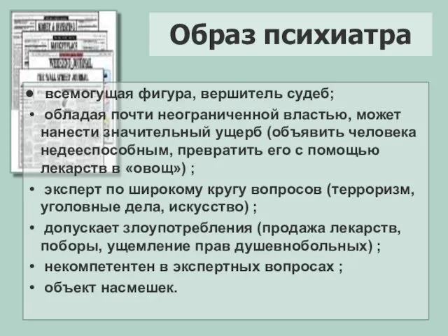 всемогущая фигура, вершитель судеб; обладая почти неограниченной властью, может нанести