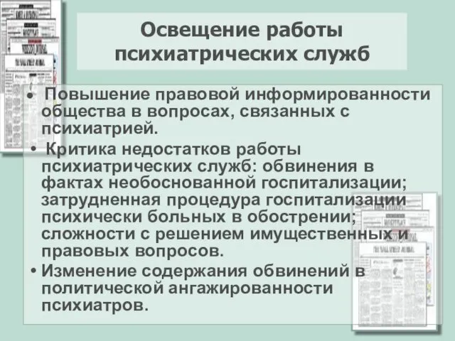 Освещение работы психиатрических служб Повышение правовой информированности общества в вопросах,