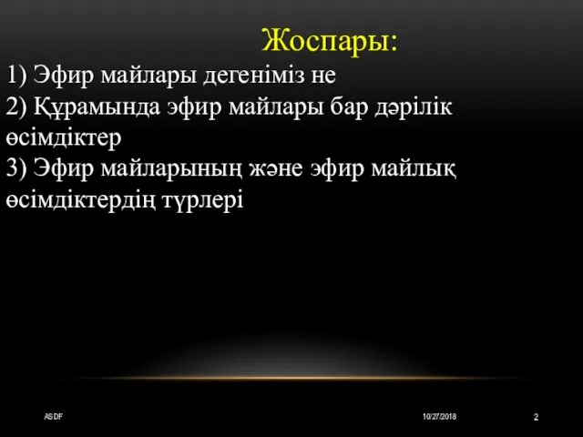 10/27/2018 ASDF Жоспары: 1) Эфир майлары дегеніміз не 2) Құрамында