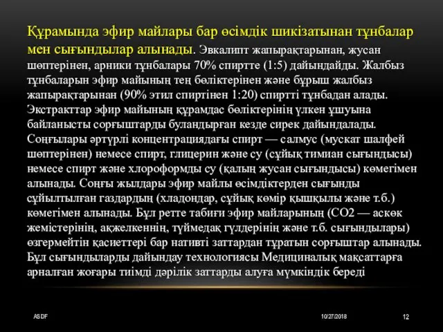 10/27/2018 ASDF Құрамында эфир майлары бар өсімдік шикізатынан тұнбалар мен