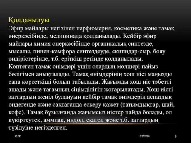 10/27/2018 ASDF Қолданылуы Эфир майлары негізінен парфюмерия, косметика және тамақ