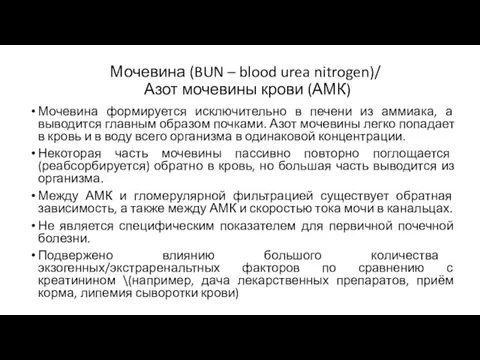 Мочевина (BUN – blood urea nitrogen)/ Азот мочевины крови (АМК)