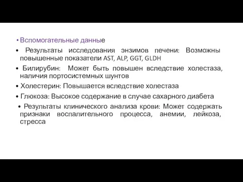 Вспомогательные данные • Результаты исследования энзимов печени: Возможны повышенные показатели