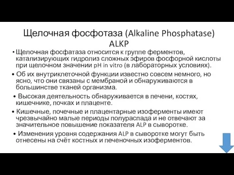 Щелочная фосфотаза (Alkaline Phosphatase) ALKP Щелочная фосфатаза относится к группе