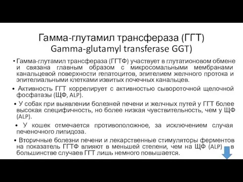 Гамма-глутамил трансфераза (ГГТ) Gamma-glutamyl transferase GGT) Гамма-глутамил трансфераза (ГГТФ) участвует