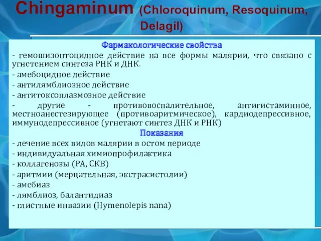Chingaminum (Chloroquinum, Resoquinum, Delagil) Фармакологические свойства - гемошизонтоцидное действие на