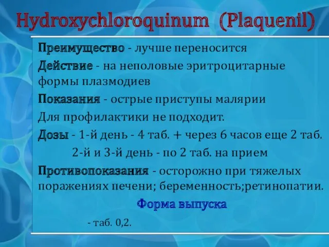 Hydroxychloroquinum (Plaquenil) Преимущество - лучше переносится Действие - на неполовые