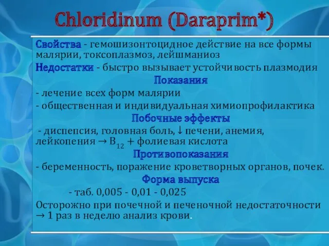 Chloridinum (Daraprim*) Свойства - гемошизонтоцидное действие на все формы малярии,