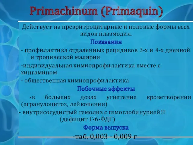 Primachinum (Primaquin) Действует на преэритроцитарные и половые формы всех видов