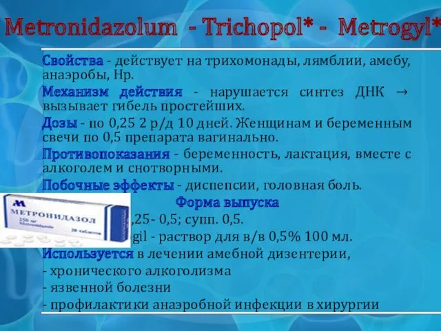 Mеtronidazolum - Trichopol* - Metrogyl* Свойства - действует на трихомонады,