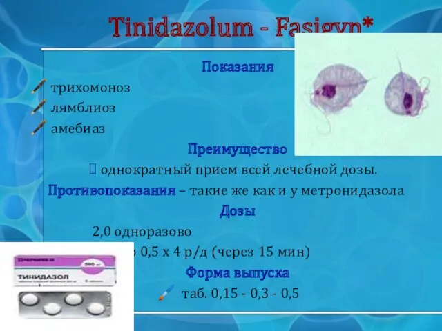 Tinidazolum - Fasigyn* Показания трихомоноз лямблиоз амебиаз Преимущество однократный прием