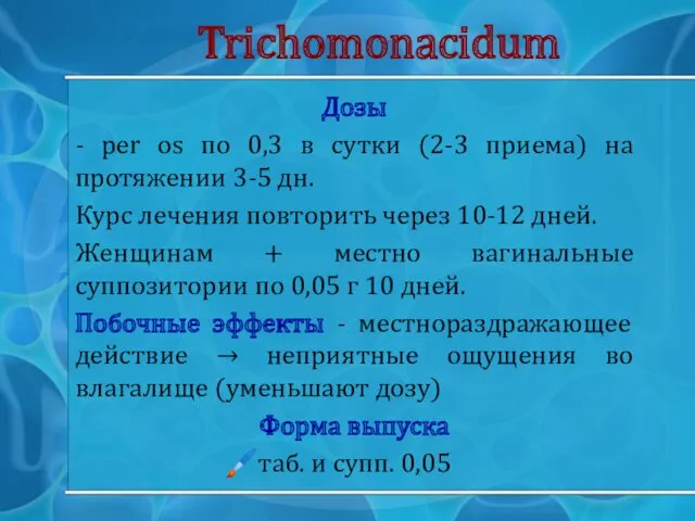 Trichomonacidum Дозы - per os по 0,3 в сутки (2-3