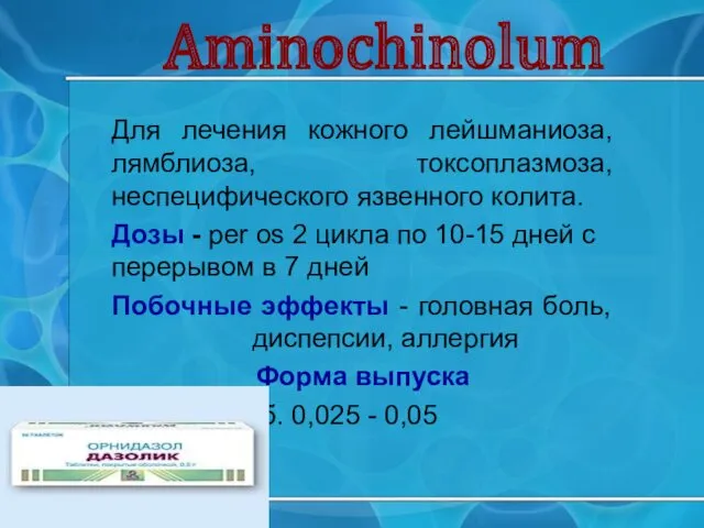 Aminochinolum Для лечения кожного лейшманиоза, лямблиоза, токсоплазмоза, неспецифического язвенного колита.