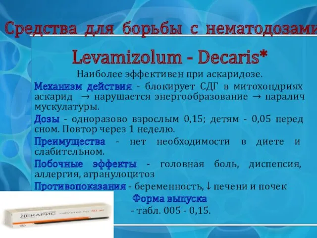 Средства для борьбы с нематодозами Levamizolum - Decaris* Наиболее эффективен