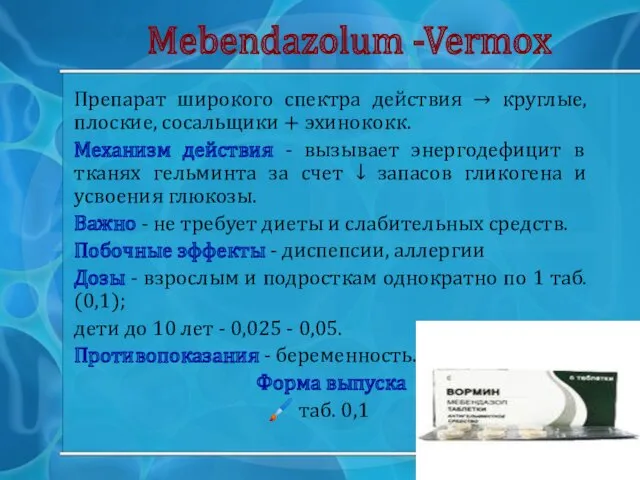 Mebendazolum -Vermox Препарат широкого спектра действия → круглые, плоские, сосальщики