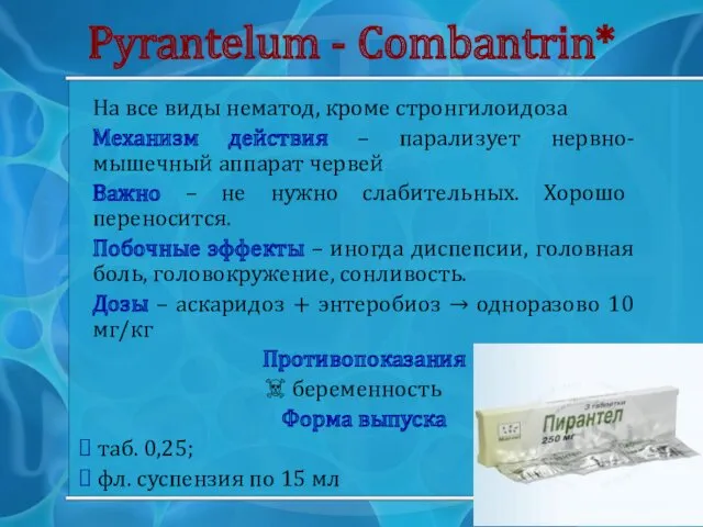 Pyrantelum - Combantrin* На все виды нематод, кроме стронгилоидоза Механизм