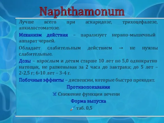 Naphthamonum Лучше всего при аскаридозе, трихоцефалезе, анкилостоматозе. Механизм действия –