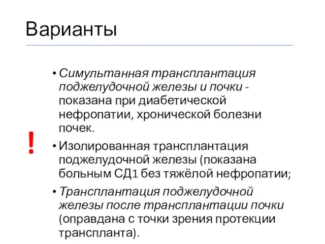 Варианты Симультанная трансплантация поджелудочной железы и почки - показана при диабетической нефропатии, хронической