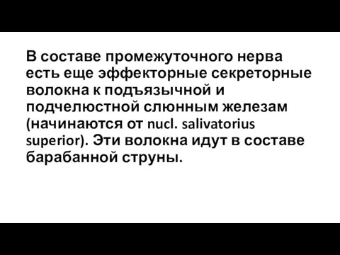 В составе промежуточного нерва есть еще эффекторные секреторные волокна к