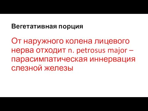 Вегетативная порция От наружного колена лицевого нерва отходит n. petrosus major – парасимпатическая иннервация слезной железы