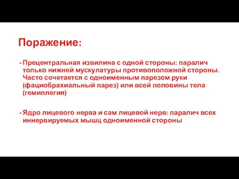 Поражение: Прецентральная извилина с одной стороны: паралич только нижней мускулатуры