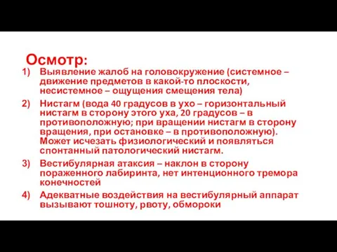 Осмотр: Выявление жалоб на головокружение (системное – движение предметов в