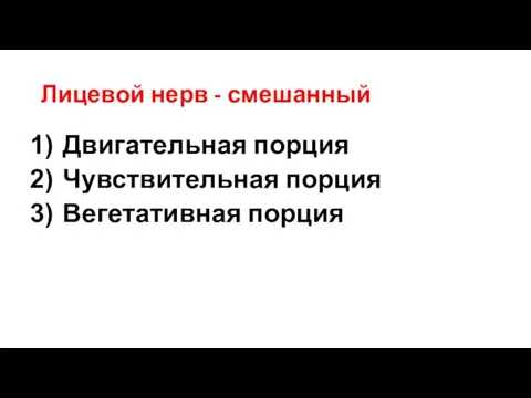 Лицевой нерв - смешанный Двигательная порция Чувствительная порция Вегетативная порция