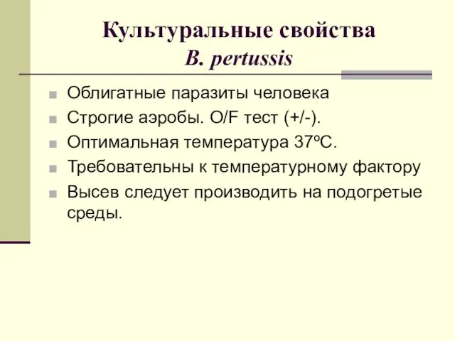 Культуральные свойства B. pertussis Облигатные паразиты человека Строгие аэробы. O/F