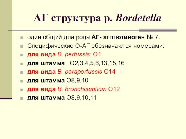 АГ структура р. Bordetella один общий для рода АГ- агглютиноген