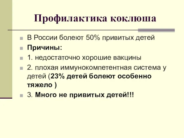Профилактика коклюша В России болеют 50% привитых детей Причины: 1.