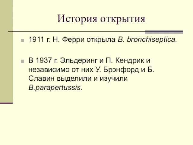 История открытия 1911 г. Н. Ферри открыла В. bronchiseptica. В