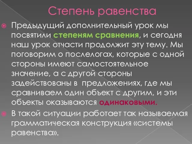 Предыдущий дополнительный урок мы посвятили степеням сравнения, и сегодня наш