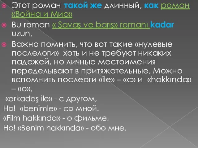 Этот роман такой же длинный, как роман «Война и Мир»