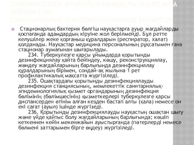 ТУБЕРКУЛЕЗБЕН АУЫРАТЫН НАУҚАСТЫ АНЫҚТАУҒА ҚОЙЫЛАТЫН САНИТАРИЯЛЫҚ-ЭПИДЕМИОЛОГИЯЛЫҚ ТАЛАПТАР Стационарлық бактерия бөлгіш