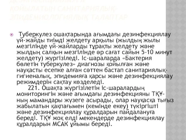 ТУБЕРКУЛЕЗ ОШАҚТАРЫНДАҒЫ ДЕЗИНФЕКЦИЯЛАУҒА ҚОЙЫЛАТЫН САНИТАРИЯЛЫҚ-ЭПИДЕМИОЛОГИЯЛЫҚ ТАЛАПТАР Туберкулез ошақтарында ағымдағы дезинфекциялау