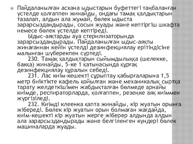 Пайдаланылған асхана ыдыстарын буфеттегі таңбаланған үстелде қолғаппен жинайды, ондағы тамақ