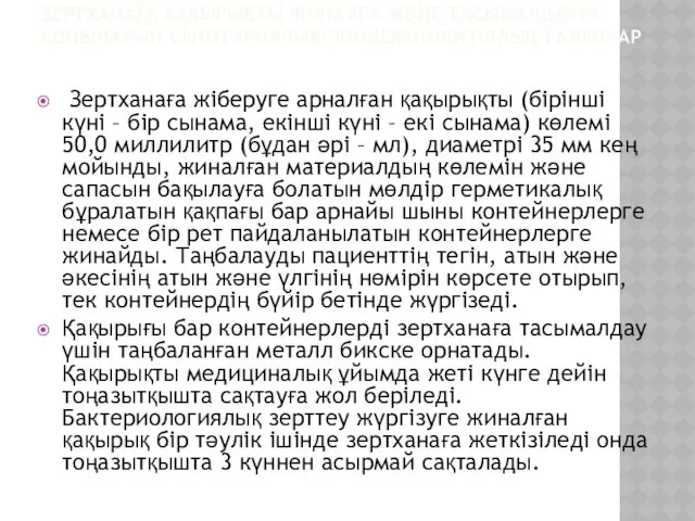 ЗЕРТХАНАҒА ҚАҚЫРЫҚТЫ ЖИНАУҒА ЖӘНЕ ТАСЫМАЛДАУҒА ҚОЙЫЛАТЫН САНИТАРИЯЛЫҚ-ЭПИДЕМИОЛОГИЯЛЫҚ ТАЛАПТАР Зертханаға жіберуге