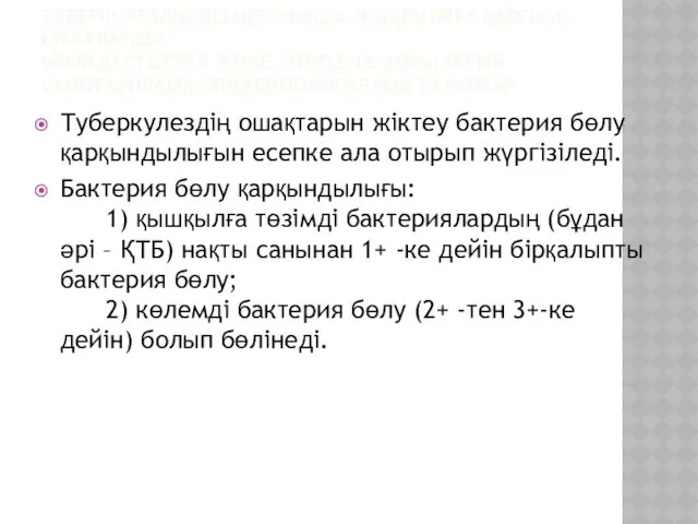 ТУБЕРКУЛЕЗДІҢ ОШАҚТАРЫНДА ЭПИДЕМИЯҒА ҚАРСЫ ІС-ШАРАЛАРДЫ ҰЙЫМДАСТЫРУҒА ЖӘНЕ ЖҮРГІЗУГЕ ҚОЙЫЛАТЫН САНИТАРИЯЛЫҚ-ЭПИДЕМИОЛОГИЯЛЫҚ