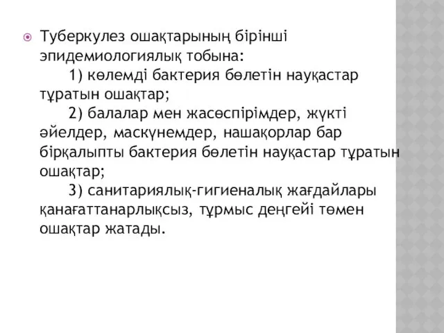 Туберкулез ошақтарының бірінші эпидемиологиялық тобына: 1) көлемді бактерия бөлетін науқастар