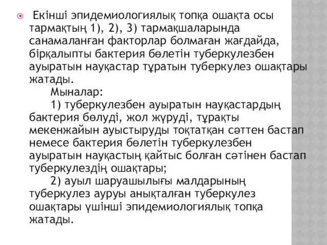 Екінші эпидемиологиялық топқа ошақта осы тармақтың 1), 2), 3) тармақшаларында