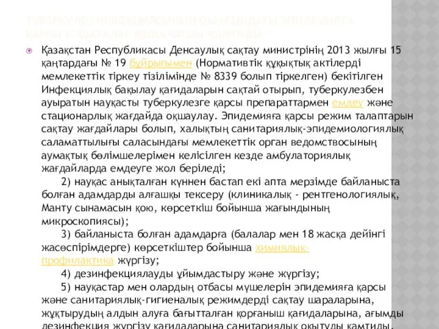 ТУБЕРКУЛЕЗ ИНФЕКЦИЯСЫНЫҢ ОШАҒЫНДАҒЫ ЭПИДЕМИЯҒА ҚАРСЫ ІС-ШАРАЛАР МЫНАЛАРДЫ ҚАМТИДЫ: Қазақстан Республикасы