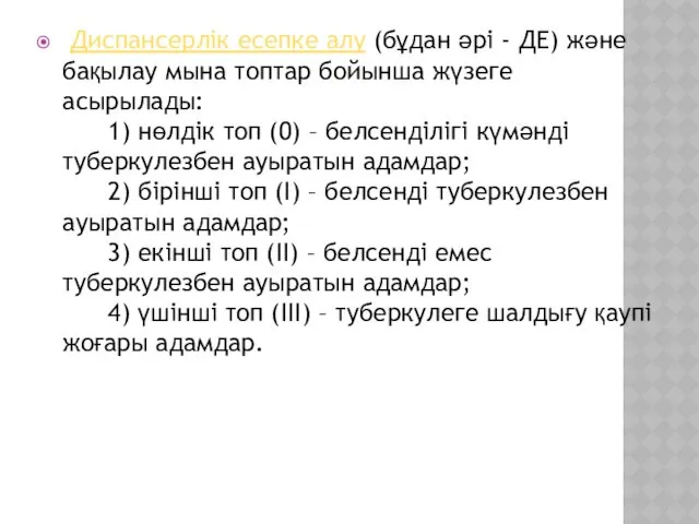 Диспансерлік есепке алу (бұдан әрі - ДЕ) және бақылау мына