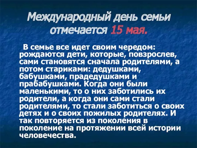 Международный день семьи отмечается 15 мая. В семье все идет