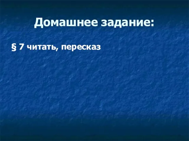 Домашнее задание: § 7 читать, пересказ