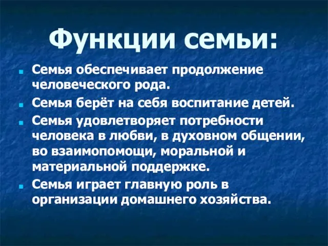 Функции семьи: Семья обеспечивает продолжение человеческого рода. Семья берёт на