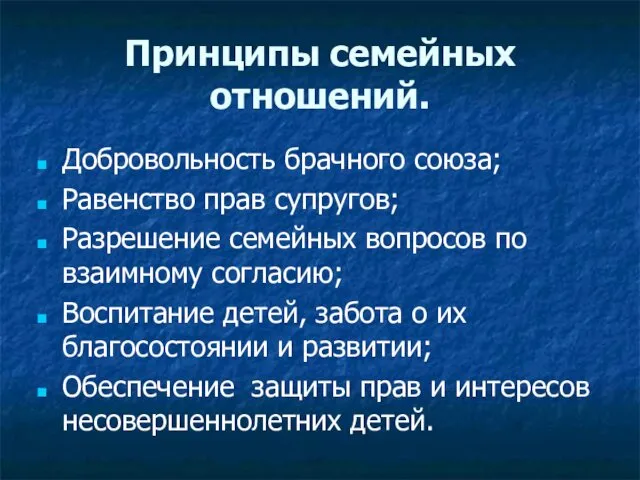 Принципы семейных отношений. Добровольность брачного союза; Равенство прав супругов; Разрешение